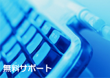 無料サポート レンタルサーバー 無料サポート 訪問設定 初期費用無料 お試し期間有り 静岡 焼津 藤枝 島田 菊川 掛川 磐田 袋井