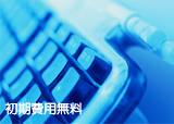 初期費用無料 レンタルサーバー 無料サポート 訪問設定 初期費用無料 お試し期間有り 静岡 焼津 藤枝 島田 菊川 掛川 磐田 袋井