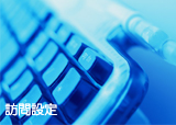 訪問設定 レンタルサーバー 無料サポート 訪問設定 初期費用無料 お試し期間有り 静岡 焼津 藤枝 島田 菊川 掛川 磐田 袋井