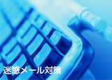 迷惑メール対策 メールレンタルサーバー 無料サポート 訪問設定 初期費用無料 お試し期間有り 静岡 焼津 藤枝 島田 菊川 掛川 磐田 袋井